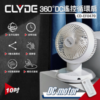 【CLYDE克萊得】360°遙控陀螺循環扇 DC風扇(10吋) CD-EF0470 保固免運