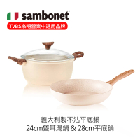 【Sambonet】義大利製RockNRose不沾鍋24cm雙耳湯鍋×28cm平底鍋(TVBS來吧營業中選用品牌)