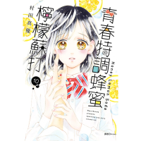 【momoBOOK】青春特調蜂蜜檸檬蘇打 10(電子漫畫)