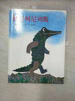 【書寶二手書T9／少年童書_JGN】鱷魚柯尼列斯_李歐.李奧尼(Leo Lionni)文. 圖 ; 孫晴峰譯