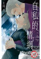 自私的情網-全
