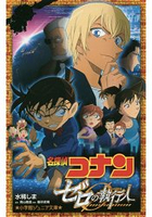 名偵探柯南電影版 零的執行人 小說