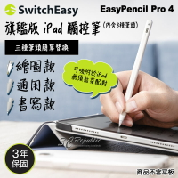 switcheasy EasyPencil Pro 4 旗艦版 觸控筆 手繪筆 手寫筆 附贈三個筆頭 適用於 iPad【APP下單最高20%點數回饋】