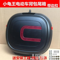 後背箱8號 電動車小龜王后備箱 斜面背包飛碟尾箱新日愛瑪雅迪臺鈴通用LX 『全館85折』