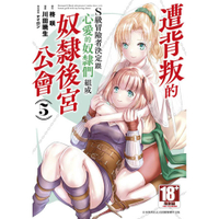 遭背叛的S級冒險者決定跟心愛的奴隸們組成奴隸後宮公會(5)
