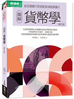 圖解貨幣學（最新修訂版）【城邦讀書花園】