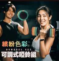 【成功】 可調式啞鈴組(5kg/10kg) #S5247 / S5248