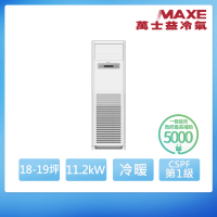 【MAXE 萬士益】R32變頻冷暖18-19坪正壓落地箱型分離式冷氣MAS-112PH32/RX-112PH32(首創頂極材料安裝)