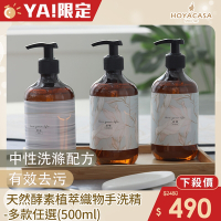 HOYACASA 天然酵素植萃織物手洗精-多款任選(500ml)