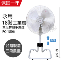 【永用】MIT台灣製造18吋ㄇ型升降工業立扇/強風扇FC-1806