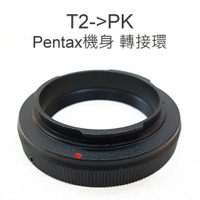 T- mount 轉 PK Pentax 轉接環 T2-Pentax 金屬接環 Pentax機身【中壢NOVA-水世界】【APP下單4%點數回饋】