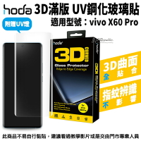 hoda 三星 3D 防爆 9H 鋼化玻璃 保護貼 uv膠 全滿版 玻璃貼 vivo X60 Pro【APP下單最高22%點數回饋】