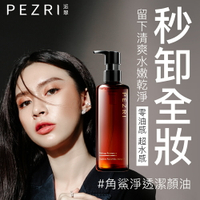 角鯊淨透潔顏油250ml (植物性配方/極速乳化/溫和淨妝/卸妝油推薦)｜PEZRI派翠胜肽保養專家