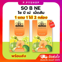 โซบีเน่ 1 แถม 1 ได้ 2 กล่อง So B Ne ผลิตภัณฑ์เสริมอาหาร