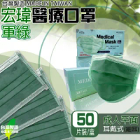 【宏瑋】台灣製造雙鋼印醫用口罩 軍綠色 成人平面(50入/盒 醫療級/防疫商品/國家醫療隊)