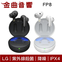 LG FP8 紫外線 殺菌 防過敏 IPX4 通話 降噪 支援快充 真無線 藍牙 耳機 | 金曲音響