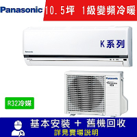 Panasonic國際牌 10.5坪 1級變頻冷暖冷氣 CS-K63FA2/CU-K63FHA2 K系列 R32冷媒