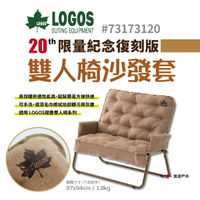 【LOGOS】日本 No.73173120 雙人椅沙發套 限量20年紀念復刻版 雙人折疊椅套 露營椅 悠遊戶外
