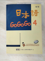 【書寶二手書T9／語言學習_KFA】日本語GoGoGo 4_財團法人語言訓練測驗中心