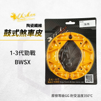 雞牌 鼓煞 煞車皮 鼓式煞車皮 適用 勁戰 新勁戰 一代勁戰 二代勁戰 三代勁戰 BWSX 大B