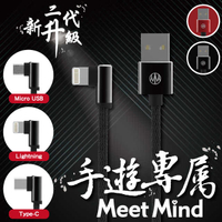 【94號鋪】Meet Mind正反插手遊充電傳輸線Lighting Type C Micro USB 1.2M【黑/紅】