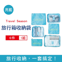 Travel Season-加厚防水旅行收納袋6件組1入/袋-亮藍 (旅行箱/登機行李箱/收納盒/收納包)