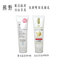 熊野 麗白晶透／白山茶花 洗卸雙效洗面乳【299免運領券再享折扣】