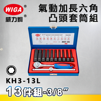 WIGA 威力鋼 KH3-13L 3/8＂ 13件組氣動加長六角凸頭套筒組