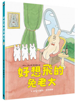 好想飛的兔老大（日本《MOE》繪本屋大賞新人獎，全球獨家限量贈品「再接再厲」......【城邦讀書花園】