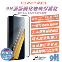 DAPAD 9H 滿版 鋼化玻璃 保護貼 螢幕貼 玻璃貼 適 POCO C65 X6 X4 M4 PRO 5G【APP下單8%點數回饋】