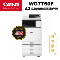 【Canon】WG7750F多工無線彩色噴墨環保商用高速複合機(傳真/列印/影印/掃描)