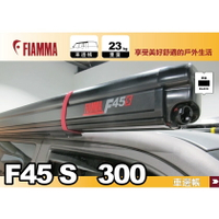 【MRK】FIAMMA F45s 300 車邊帳 黑色 抗UV 露營車 露營拖車 車邊帳 遮陽棚 T5