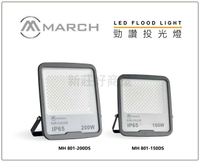 MARCH LED 30W 50W 100W 150W 200W 投射燈 高亮度 戶外照明燈 投光燈 探照燈 好商量~