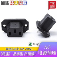 品字插座插頭 三芯AC電源插座 電腦機箱設備電源插座 凸三孔插座