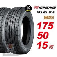 【NANKANG 南港輪胎】ROLLNEX SP-9 175/50R15 操控舒適輪胎汽車輪胎2入組-(送免費安裝)