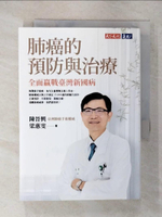 【書寶二手書T3／醫療_FR5】肺癌的預防與治療：全面贏戰臺灣新國病_陳晉興, 梁惠雯