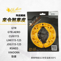 雞牌 煞車皮 來令片 剎車皮 鼓煞 適用 GTR LIMI 勁豪 小小兵 RSNEO JOG125