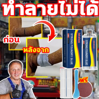 Strong Foundry Glue ยางซ่อมโลหะ AB Glue สำรองแซมโลหะสแตนเลส/เทงแดง/อะลูมิเนียม น้ำกันสูงตัว ใช้งานง่