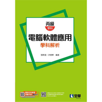丙級電腦軟體應用學科解析（第三版）