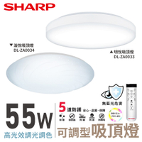 SHARP 夏普 55W 高光效調光調色 LED 漩悅吸頂燈 DL-ZA0034