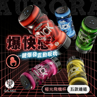 買一送五 GALAKU 深喉吸吮飛機杯 極光10段變頻震動吮吸飛機杯 重複使用飛機杯 非貫通自慰器 震動飛機杯 龜頭訓練器 陰莖自慰器