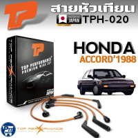 สายหัวเทียน HONDA ACCORD'1988 สายหัวเทียน ยี่ห้อTOP PERFORMANCE รหัส TPH-020 คําแนะนําการขายที่ร้อนแ