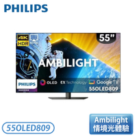 【不含安裝】［PHILIPS 飛利浦］55型4K 144Hz VRR OLED 智慧聯網顯示器 55OLED809