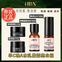 【HBN】早C晚A全效抗老體驗組(特證版發光水10ml+雙A乳2.0 10ml+雙A晚霜2.0 5g+眼霜 3g)
