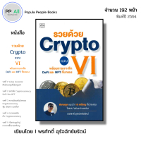 หนังสือ รวยด้วย Crypto แบบ VI I เขียนโดย พรศักดิ์ อุรัจฉ บิทคอยน์ BTC Crypto คริปโต สกุลเงินดิจิตอล 