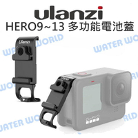 【中壢-水世界】ULANZI GOPRO HERO13 HERO 12/11/10/9【G9-6 多功能拓展電池蓋】冷靴座【中壢-水世界】