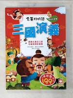 【書寶二手書T2／少年童書_EZR】名著好好讀：三國演義【注音版】_羅貫中