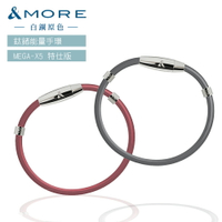 &amp;MORE 愛迪莫 4mm 白鋼原色 鈦鍺能量手環 MEGA-X5 特仕版 運動能量手環