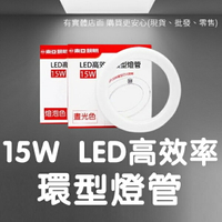 【現貨】環型燈管 環形燈管 燈管 東亞 環型LED燈管 led環型燈管 日光燈管 圓燈管 LED高效率環型燈管  LTUC01-15 興雲網購