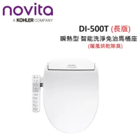 【含基本安裝】韓國Novita 瞬熱型 智能洗淨免治馬桶 暖風烘乾除臭 DI-500T(長版) 媲美DL-PH09TWW